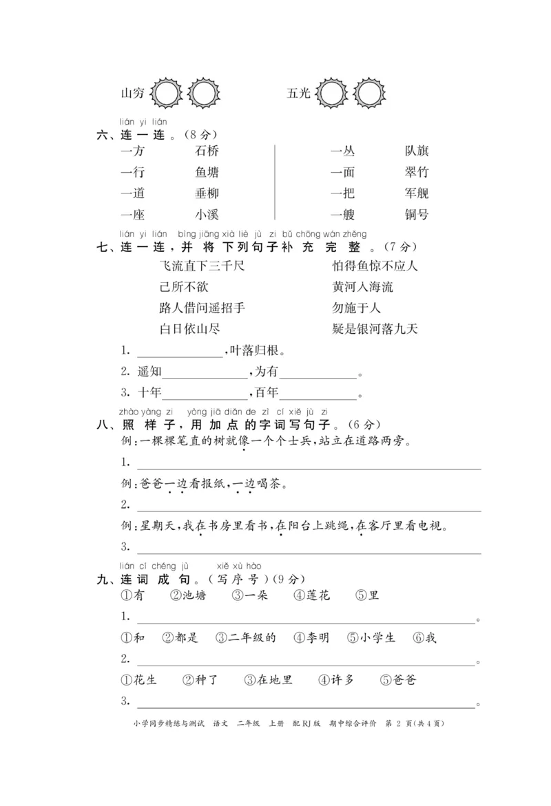 《小学同步精练》22秋语文2年级上册（RJ）正文_二年级上下册资料_小学二年级学习资料-25年更新版_2-01、小学二年级语文上册_2-1-2、练习题、作业、试题、试卷_电子册类