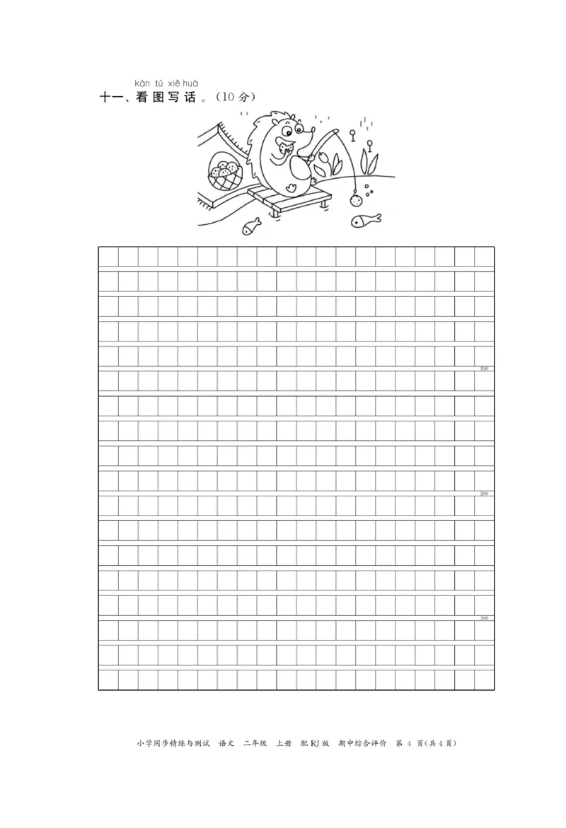 《小学同步精练》22秋语文2年级上册（RJ）正文_二年级上下册资料_小学二年级学习资料-25年更新版_2-01、小学二年级语文上册_2-1-2、练习题、作业、试题、试卷_电子册类