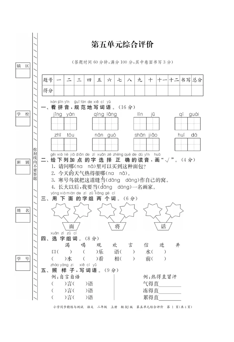 《小学同步精练》22秋语文2年级上册（RJ）正文_二年级上下册资料_小学二年级学习资料-25年更新版_2-01、小学二年级语文上册_2-1-2、练习题、作业、试题、试卷_电子册类