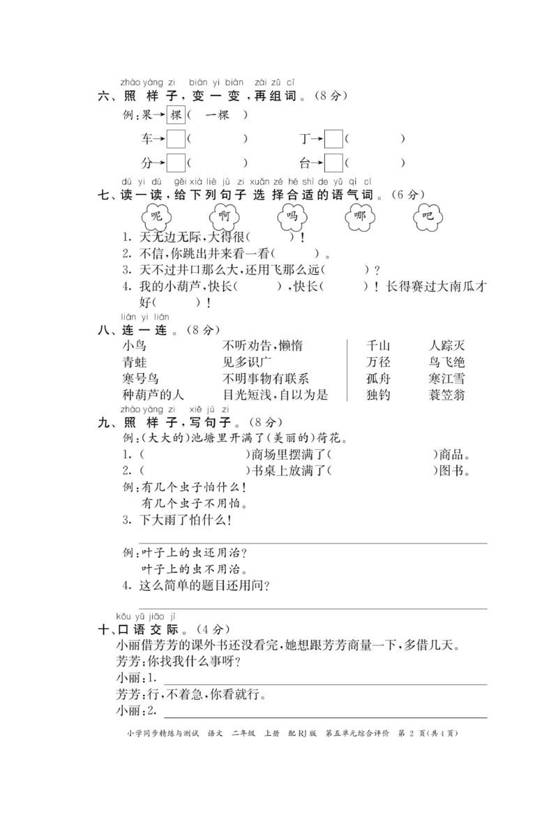 《小学同步精练》22秋语文2年级上册（RJ）正文_二年级上下册资料_小学二年级学习资料-25年更新版_2-01、小学二年级语文上册_2-1-2、练习题、作业、试题、试卷_电子册类