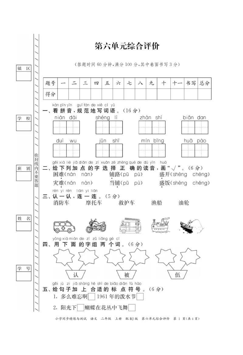 《小学同步精练》22秋语文2年级上册（RJ）正文_二年级上下册资料_小学二年级学习资料-25年更新版_2-01、小学二年级语文上册_2-1-2、练习题、作业、试题、试卷_电子册类