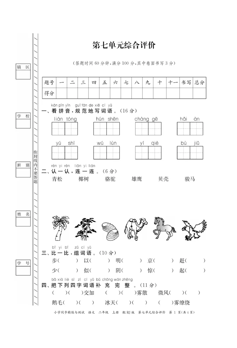 《小学同步精练》22秋语文2年级上册（RJ）正文_二年级上下册资料_小学二年级学习资料-25年更新版_2-01、小学二年级语文上册_2-1-2、练习题、作业、试题、试卷_电子册类