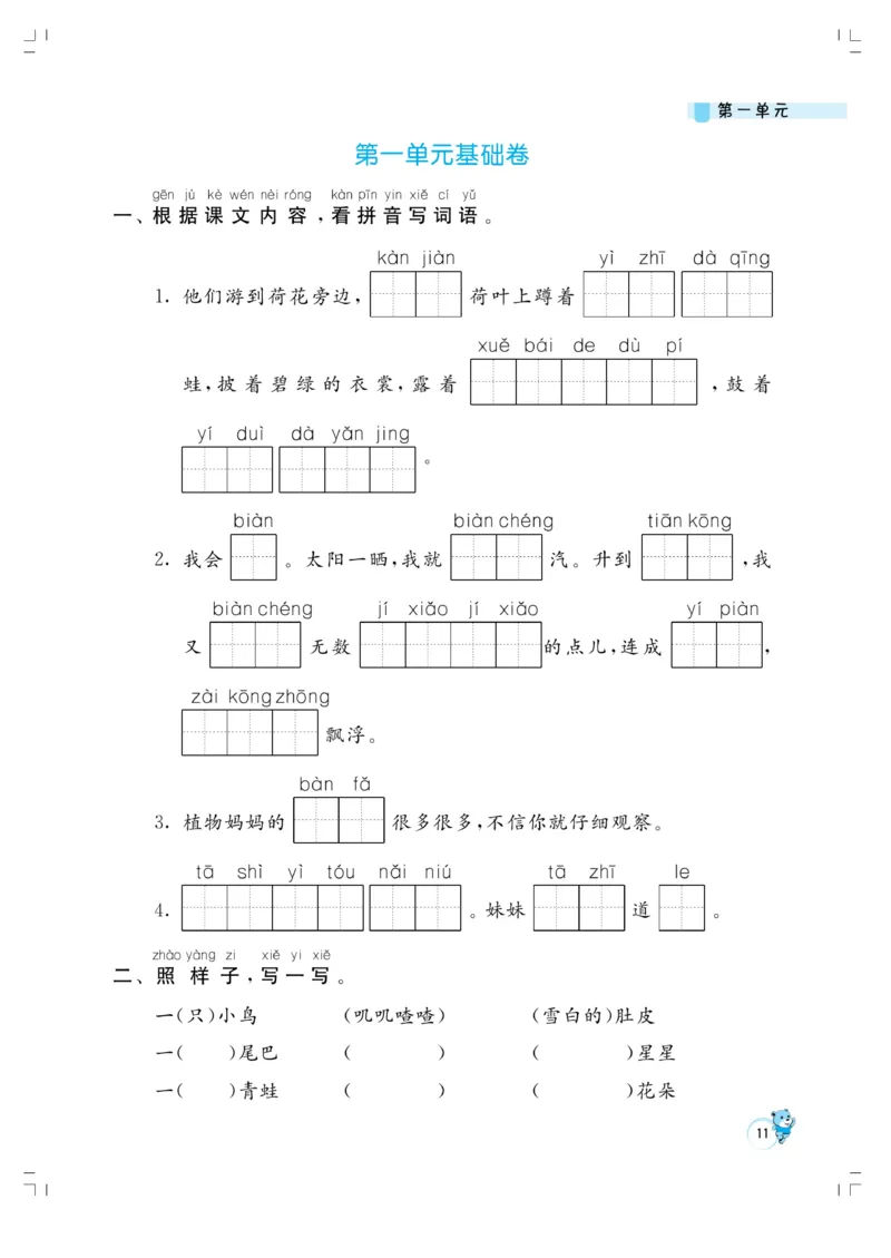《小学同步精练》22秋语文2年级上册（RJ）正文_二年级上下册资料_小学二年级学习资料-25年更新版_2-01、小学二年级语文上册_2-1-2、练习题、作业、试题、试卷_电子册类