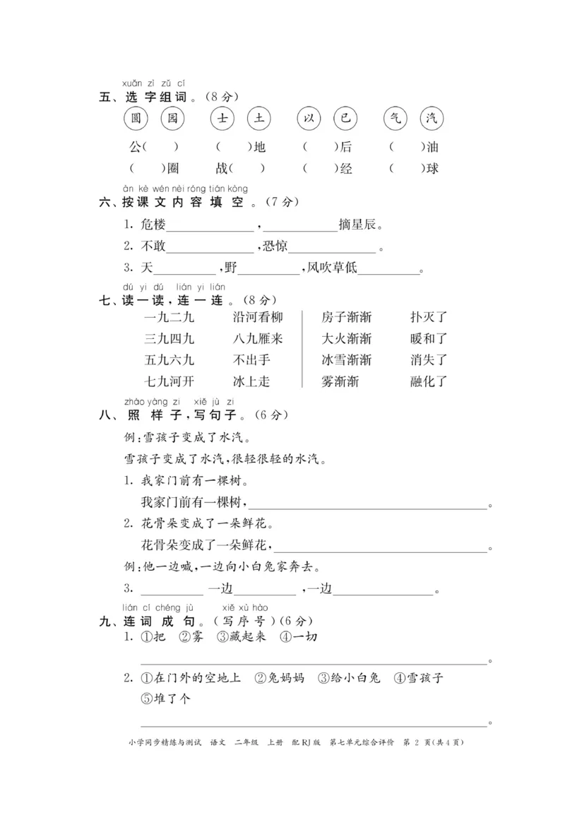 《小学同步精练》22秋语文2年级上册（RJ）正文_二年级上下册资料_小学二年级学习资料-25年更新版_2-01、小学二年级语文上册_2-1-2、练习题、作业、试题、试卷_电子册类