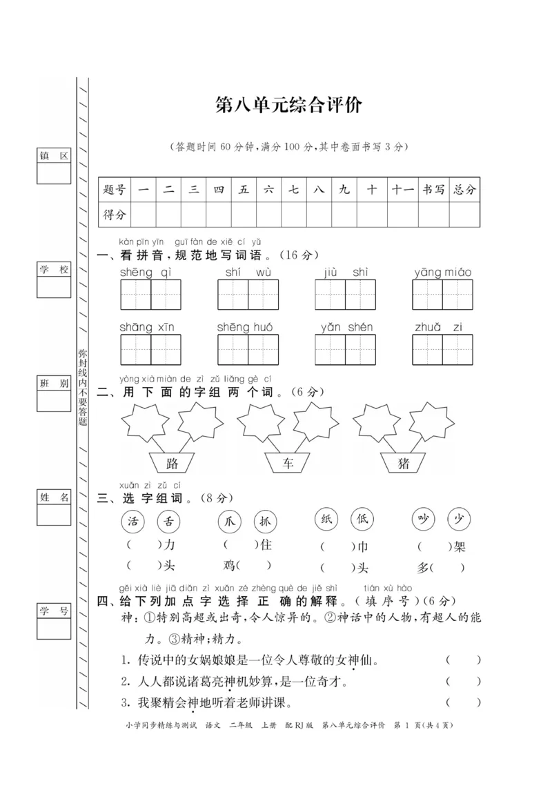 《小学同步精练》22秋语文2年级上册（RJ）正文_二年级上下册资料_小学二年级学习资料-25年更新版_2-01、小学二年级语文上册_2-1-2、练习题、作业、试题、试卷_电子册类