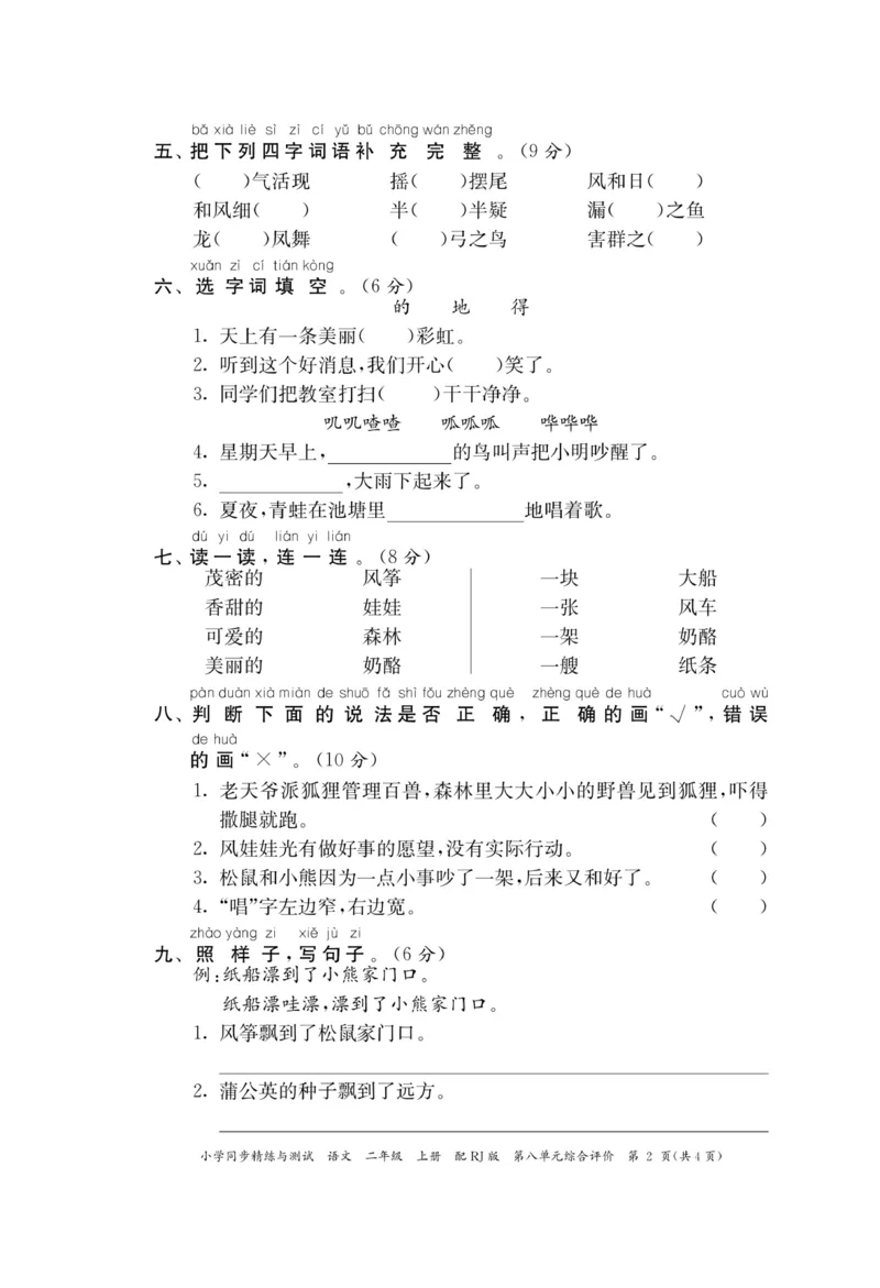 《小学同步精练》22秋语文2年级上册（RJ）正文_二年级上下册资料_小学二年级学习资料-25年更新版_2-01、小学二年级语文上册_2-1-2、练习题、作业、试题、试卷_电子册类