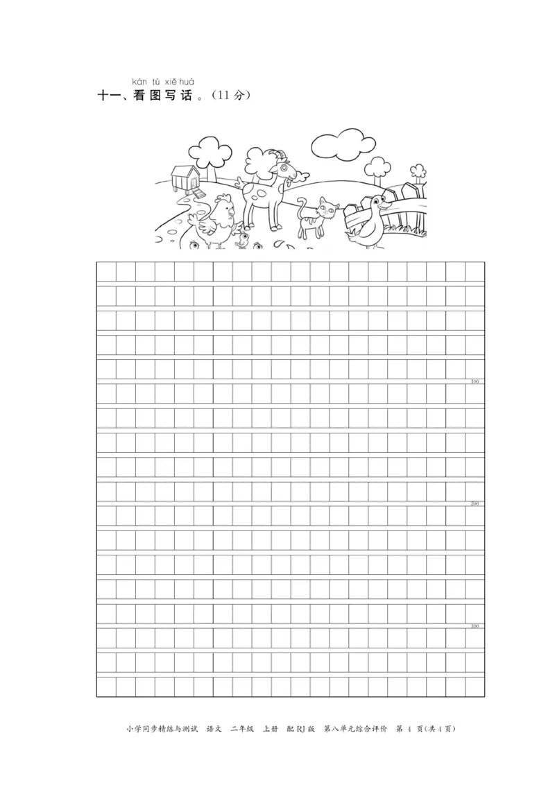 《小学同步精练》22秋语文2年级上册（RJ）正文_二年级上下册资料_小学二年级学习资料-25年更新版_2-01、小学二年级语文上册_2-1-2、练习题、作业、试题、试卷_电子册类