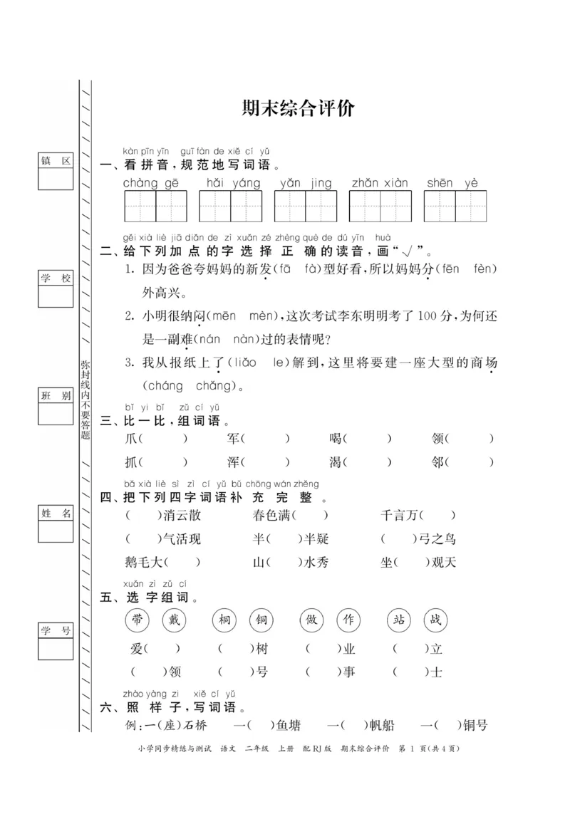 《小学同步精练》22秋语文2年级上册（RJ）正文_二年级上下册资料_小学二年级学习资料-25年更新版_2-01、小学二年级语文上册_2-1-2、练习题、作业、试题、试卷_电子册类