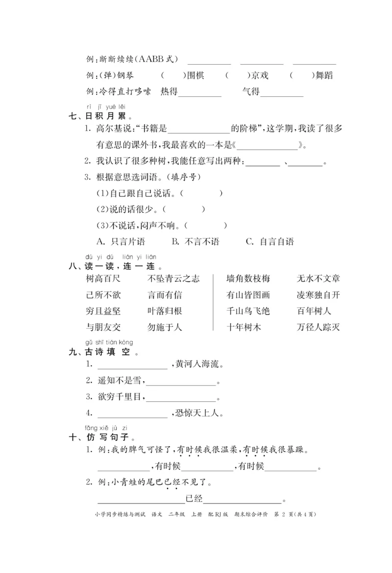 《小学同步精练》22秋语文2年级上册（RJ）正文_二年级上下册资料_小学二年级学习资料-25年更新版_2-01、小学二年级语文上册_2-1-2、练习题、作业、试题、试卷_电子册类