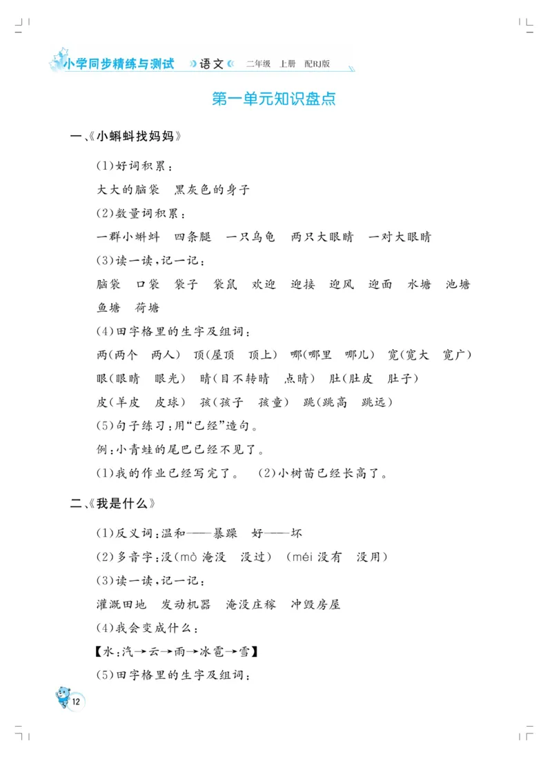 《小学同步精练》22秋语文2年级上册（RJ）正文_二年级上下册资料_小学二年级学习资料-25年更新版_2-01、小学二年级语文上册_2-1-2、练习题、作业、试题、试卷_电子册类