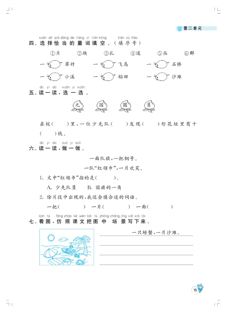 《小学同步精练》22秋语文2年级上册（RJ）正文_二年级上下册资料_小学二年级学习资料-25年更新版_2-01、小学二年级语文上册_2-1-2、练习题、作业、试题、试卷_电子册类