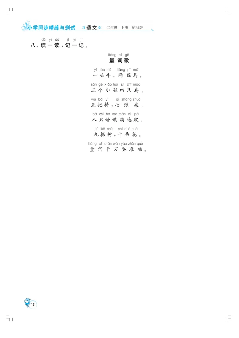 《小学同步精练》22秋语文2年级上册（RJ）正文_二年级上下册资料_小学二年级学习资料-25年更新版_2-01、小学二年级语文上册_2-1-2、练习题、作业、试题、试卷_电子册类