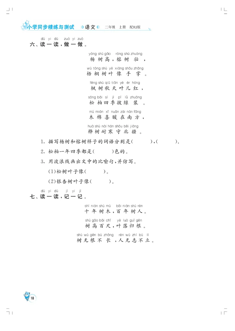 《小学同步精练》22秋语文2年级上册（RJ）正文_二年级上下册资料_小学二年级学习资料-25年更新版_2-01、小学二年级语文上册_2-1-2、练习题、作业、试题、试卷_电子册类