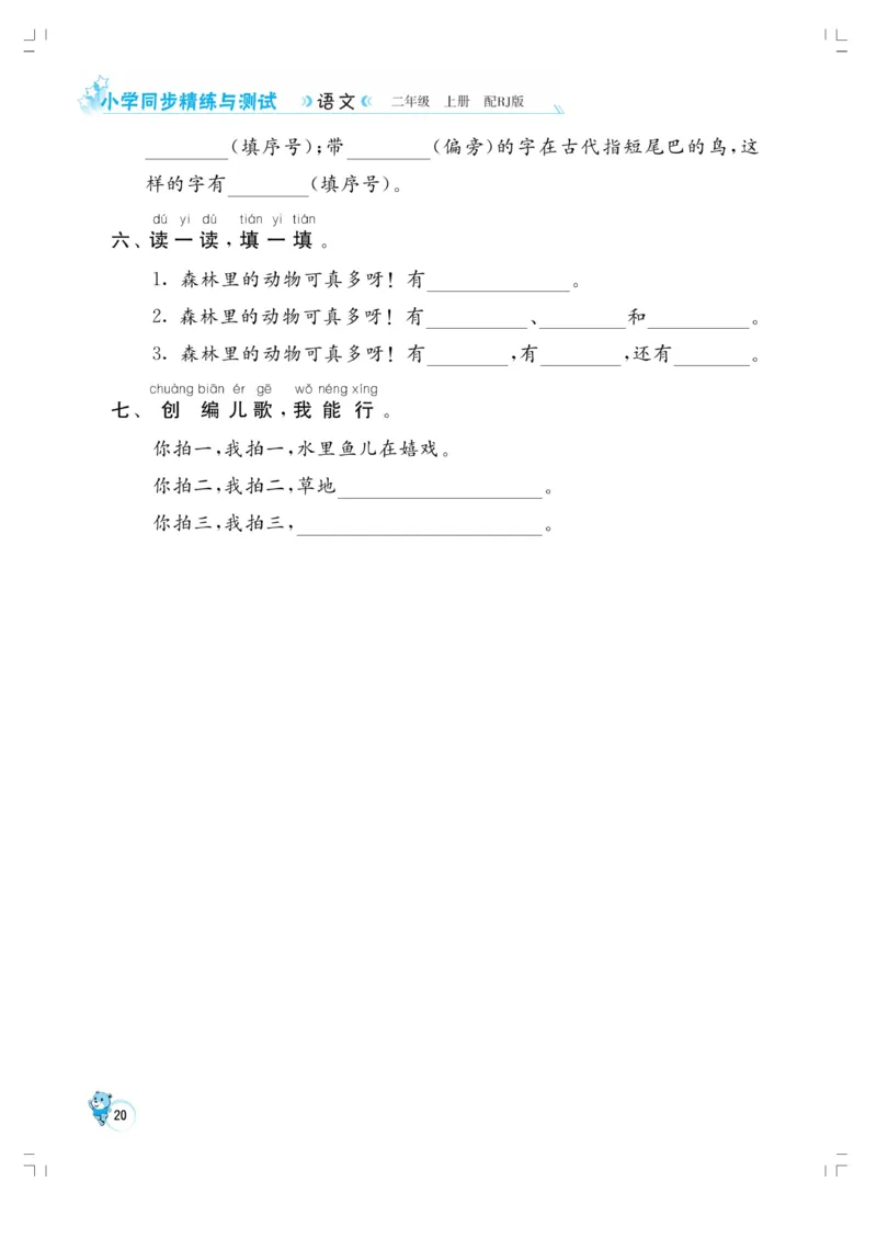 《小学同步精练》22秋语文2年级上册（RJ）正文_二年级上下册资料_小学二年级学习资料-25年更新版_2-01、小学二年级语文上册_2-1-2、练习题、作业、试题、试卷_电子册类