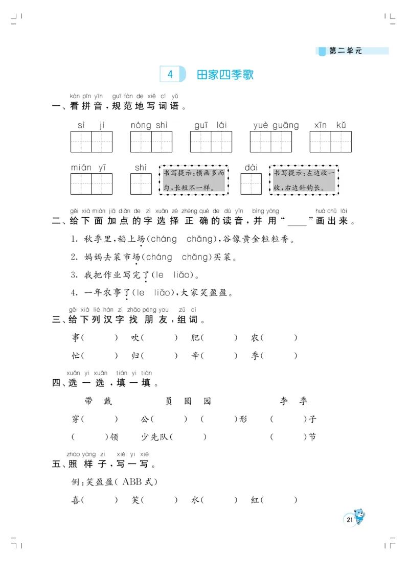 《小学同步精练》22秋语文2年级上册（RJ）正文_二年级上下册资料_小学二年级学习资料-25年更新版_2-01、小学二年级语文上册_2-1-2、练习题、作业、试题、试卷_电子册类