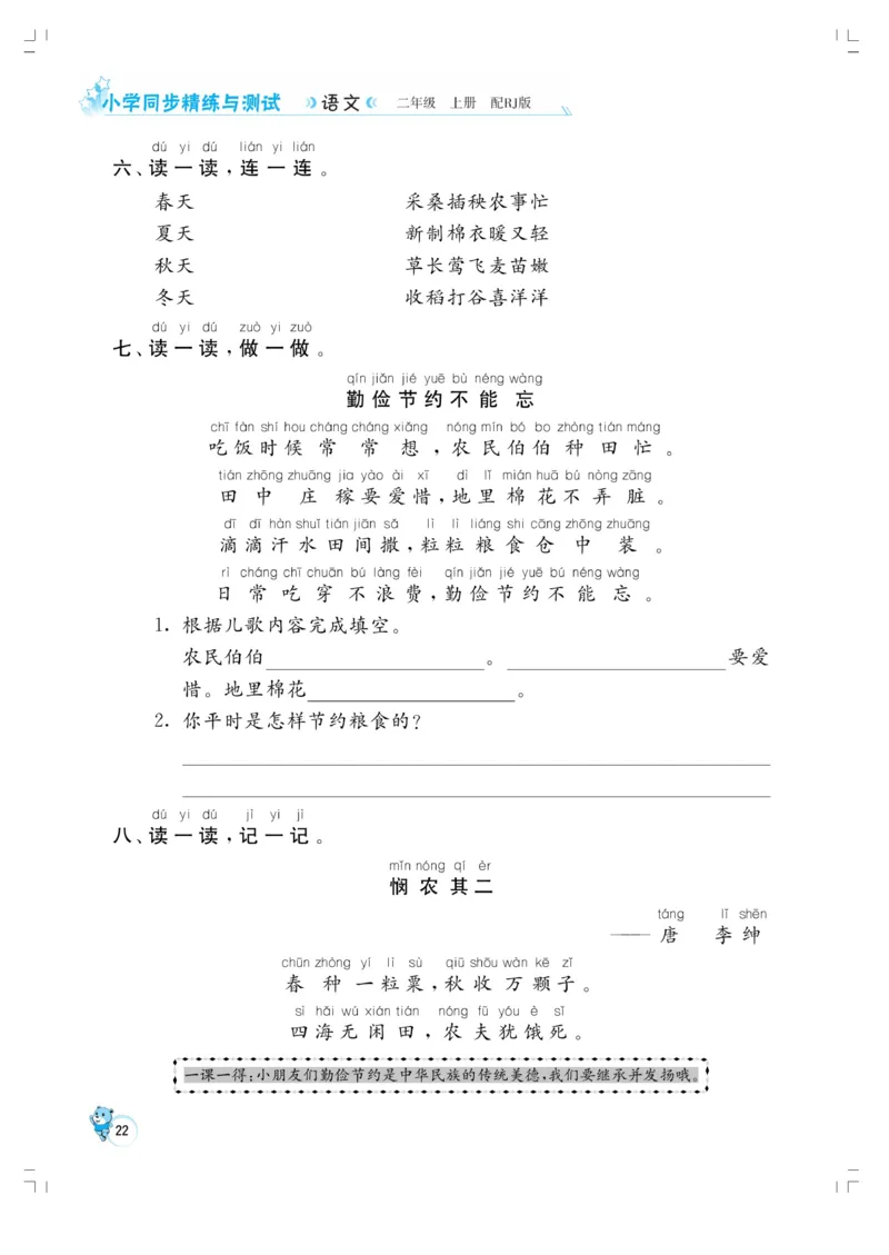 《小学同步精练》22秋语文2年级上册（RJ）正文_二年级上下册资料_小学二年级学习资料-25年更新版_2-01、小学二年级语文上册_2-1-2、练习题、作业、试题、试卷_电子册类