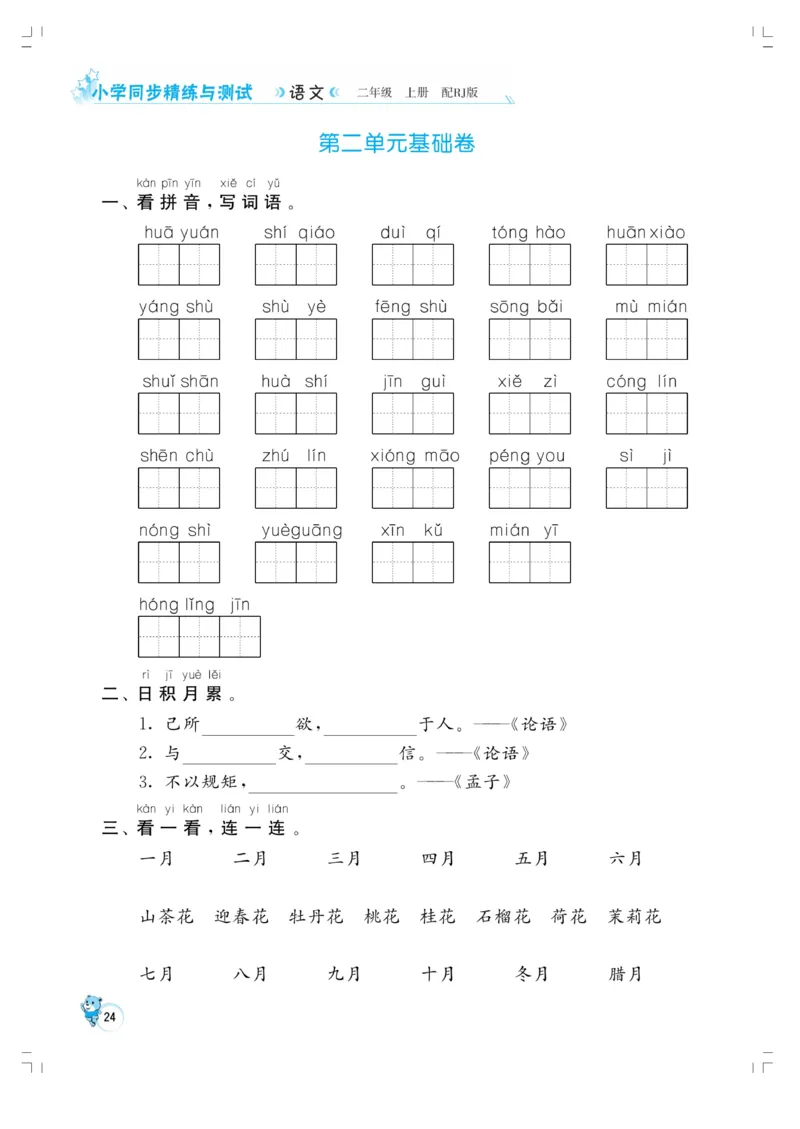 《小学同步精练》22秋语文2年级上册（RJ）正文_二年级上下册资料_小学二年级学习资料-25年更新版_2-01、小学二年级语文上册_2-1-2、练习题、作业、试题、试卷_电子册类