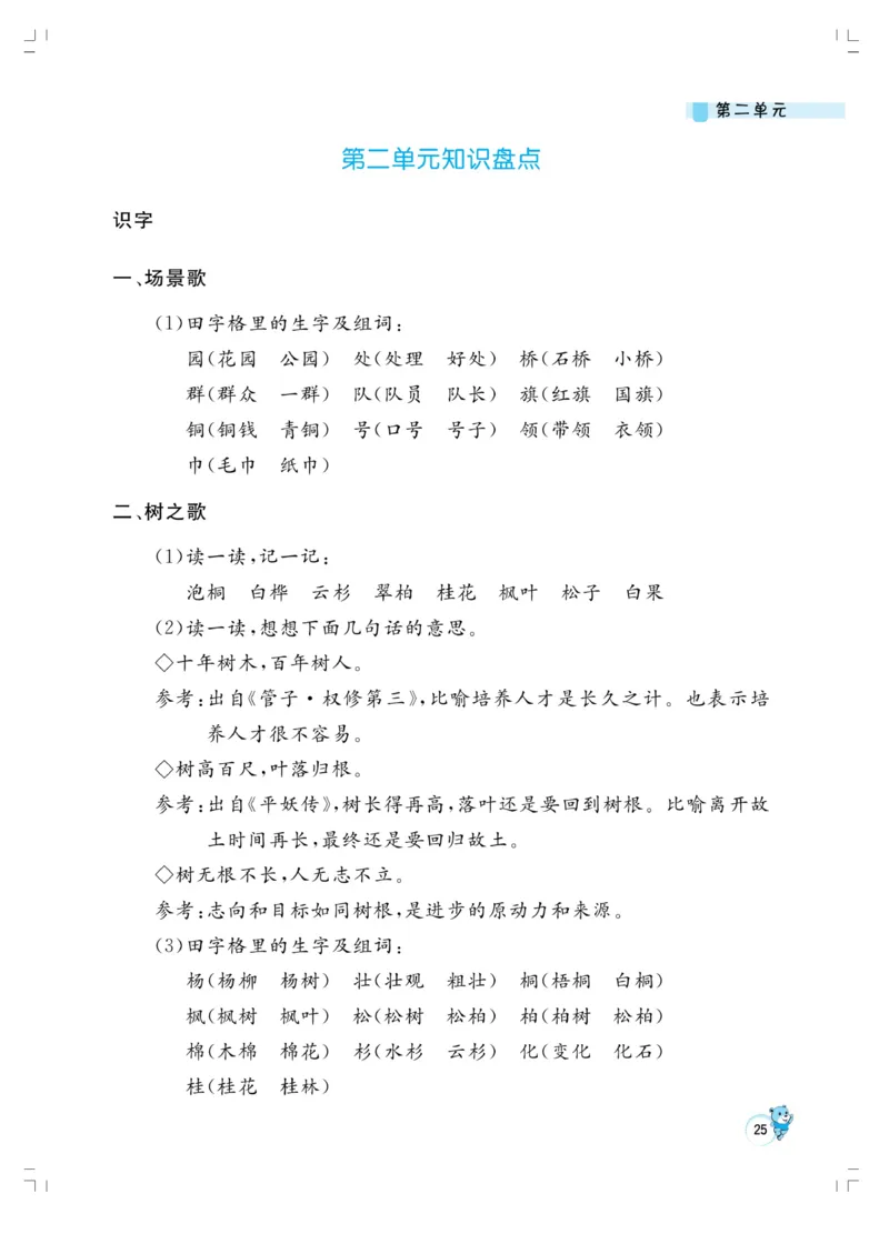 《小学同步精练》22秋语文2年级上册（RJ）正文_二年级上下册资料_小学二年级学习资料-25年更新版_2-01、小学二年级语文上册_2-1-2、练习题、作业、试题、试卷_电子册类