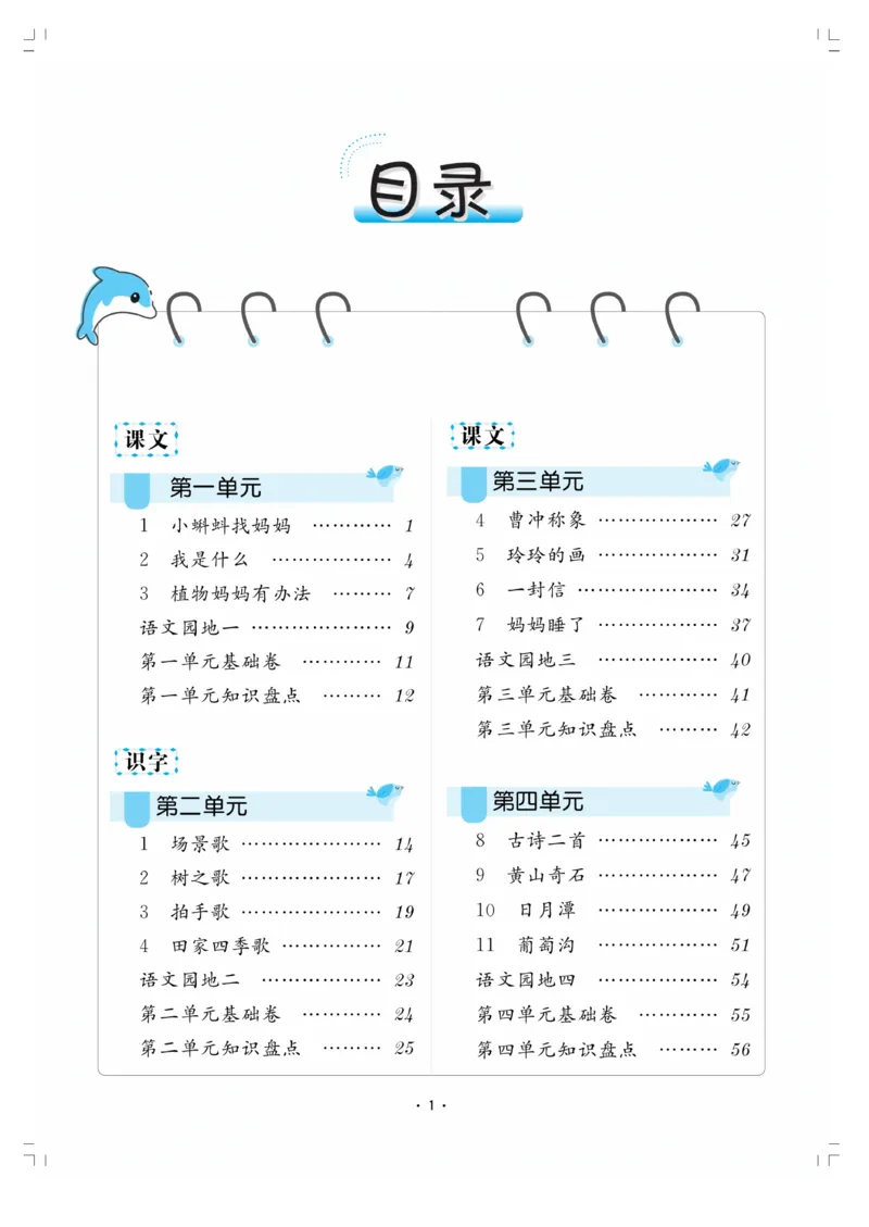 《小学同步精练》22秋语文2年级上册（RJ）正文_二年级上下册资料_小学二年级学习资料-25年更新版_2-01、小学二年级语文上册_2-1-2、练习题、作业、试题、试卷_电子册类