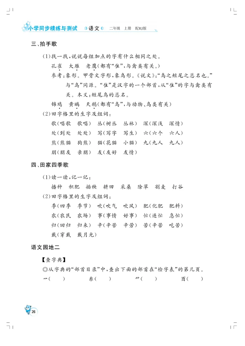 《小学同步精练》22秋语文2年级上册（RJ）正文_二年级上下册资料_小学二年级学习资料-25年更新版_2-01、小学二年级语文上册_2-1-2、练习题、作业、试题、试卷_电子册类