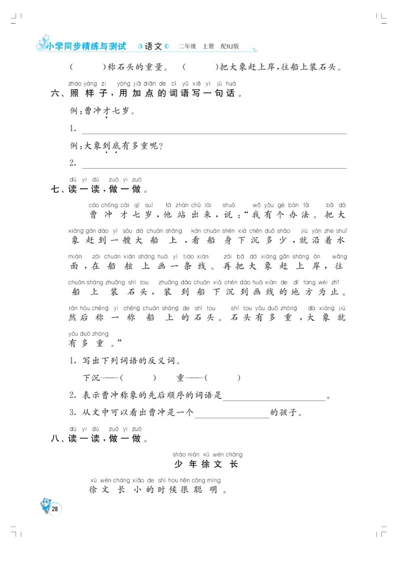 《小学同步精练》22秋语文2年级上册（RJ）正文_二年级上下册资料_小学二年级学习资料-25年更新版_2-01、小学二年级语文上册_2-1-2、练习题、作业、试题、试卷_电子册类