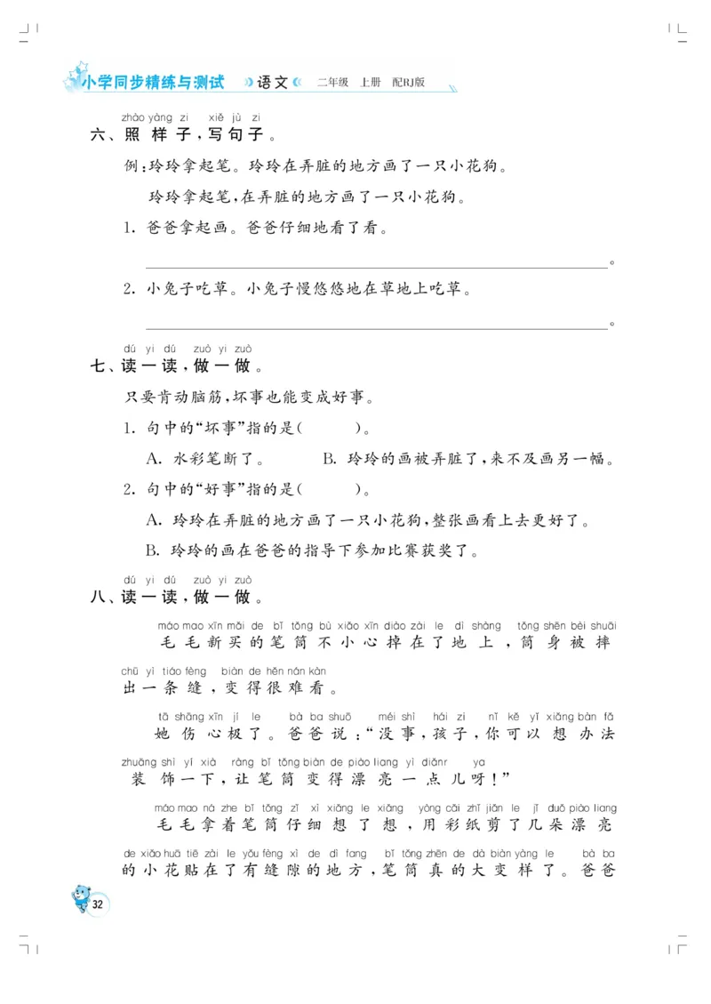 《小学同步精练》22秋语文2年级上册（RJ）正文_二年级上下册资料_小学二年级学习资料-25年更新版_2-01、小学二年级语文上册_2-1-2、练习题、作业、试题、试卷_电子册类