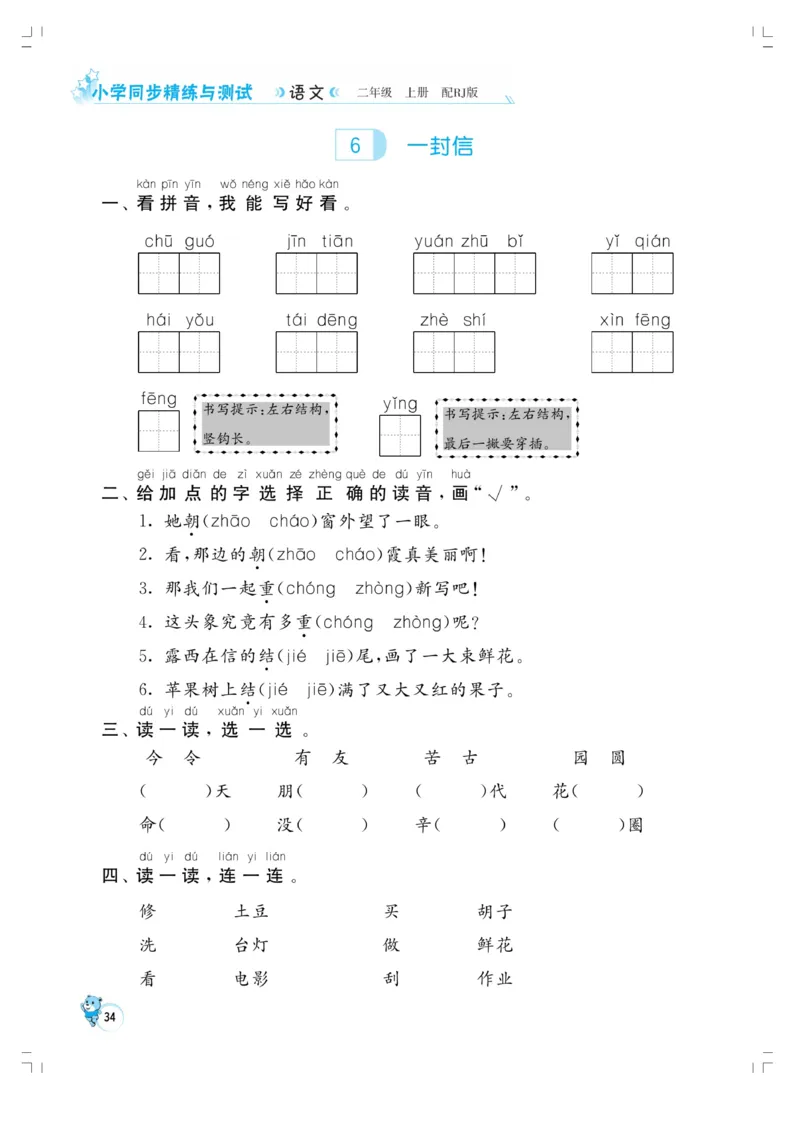 《小学同步精练》22秋语文2年级上册（RJ）正文_二年级上下册资料_小学二年级学习资料-25年更新版_2-01、小学二年级语文上册_2-1-2、练习题、作业、试题、试卷_电子册类