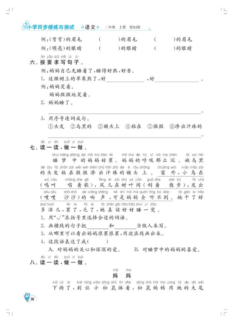 《小学同步精练》22秋语文2年级上册（RJ）正文_二年级上下册资料_小学二年级学习资料-25年更新版_2-01、小学二年级语文上册_2-1-2、练习题、作业、试题、试卷_电子册类