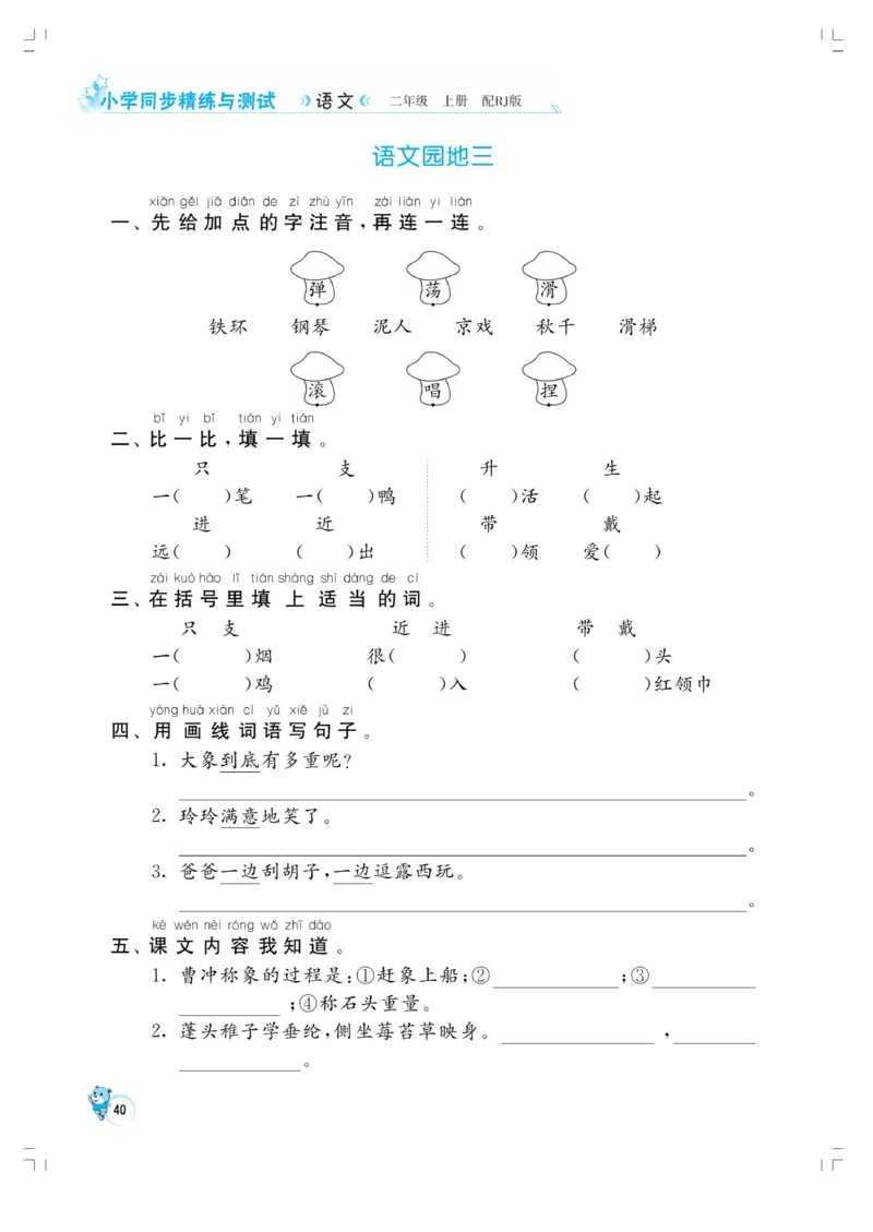 《小学同步精练》22秋语文2年级上册（RJ）正文_二年级上下册资料_小学二年级学习资料-25年更新版_2-01、小学二年级语文上册_2-1-2、练习题、作业、试题、试卷_电子册类