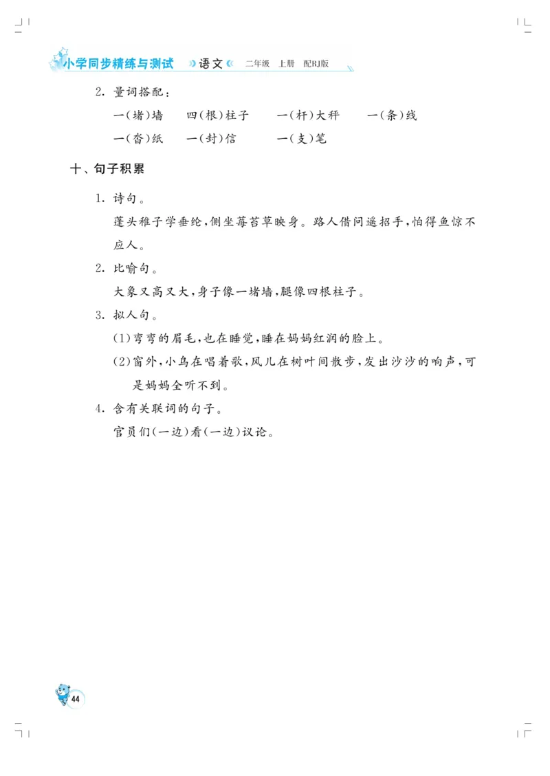 《小学同步精练》22秋语文2年级上册（RJ）正文_二年级上下册资料_小学二年级学习资料-25年更新版_2-01、小学二年级语文上册_2-1-2、练习题、作业、试题、试卷_电子册类