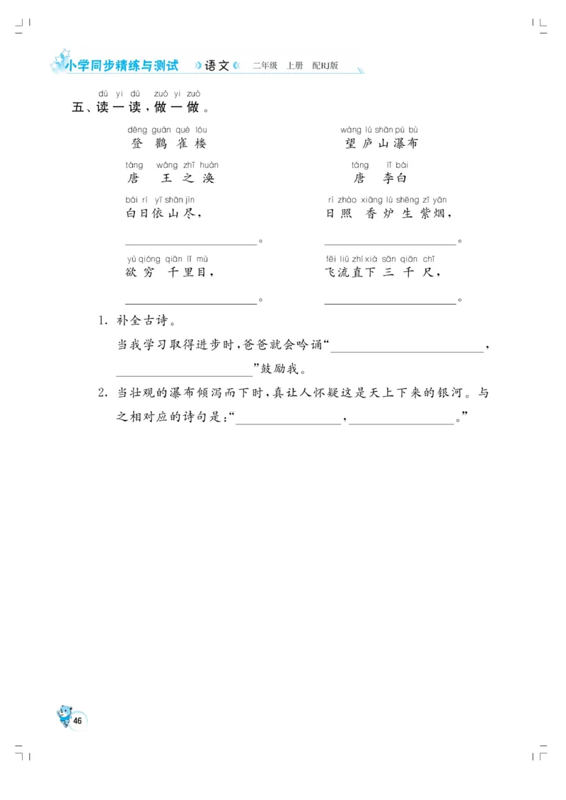 《小学同步精练》22秋语文2年级上册（RJ）正文_二年级上下册资料_小学二年级学习资料-25年更新版_2-01、小学二年级语文上册_2-1-2、练习题、作业、试题、试卷_电子册类