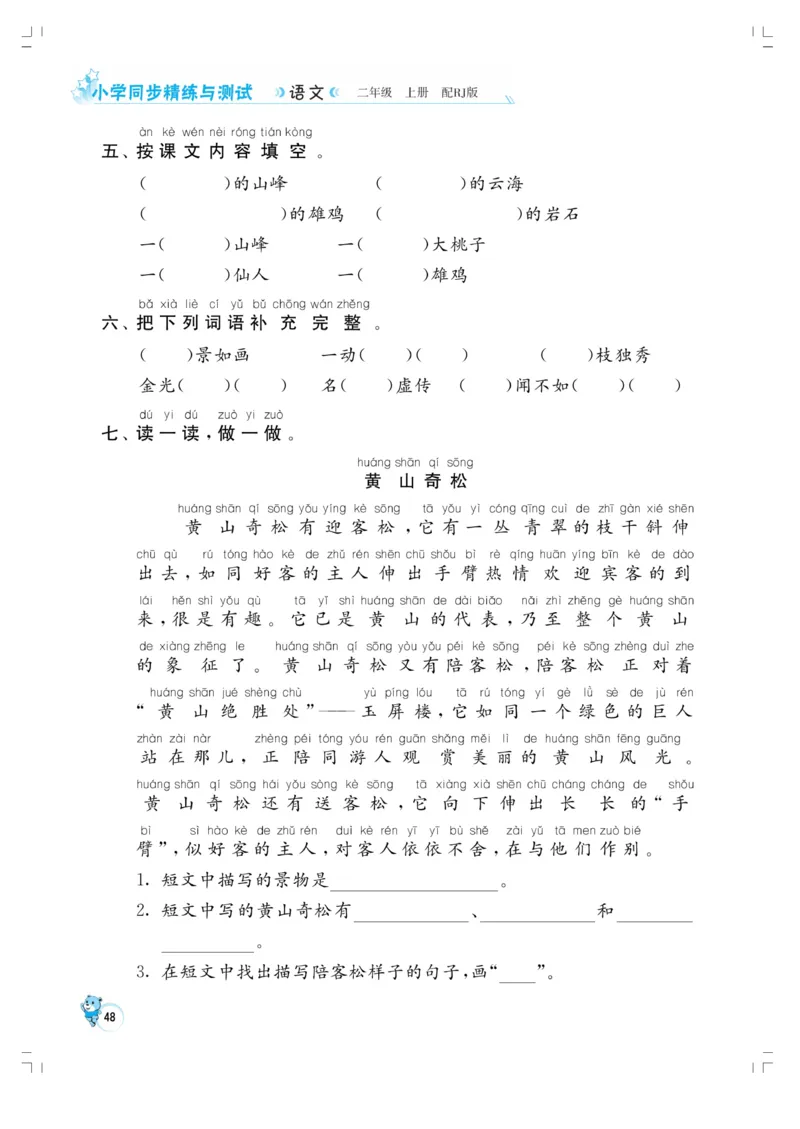 《小学同步精练》22秋语文2年级上册（RJ）正文_二年级上下册资料_小学二年级学习资料-25年更新版_2-01、小学二年级语文上册_2-1-2、练习题、作业、试题、试卷_电子册类