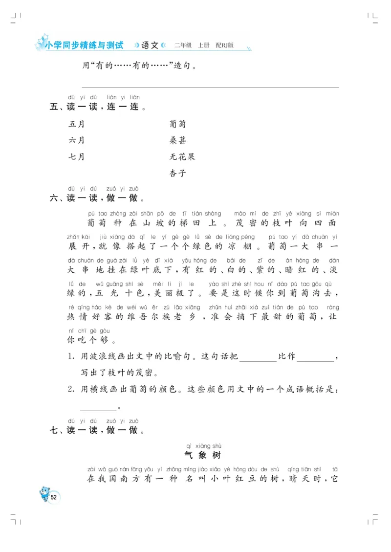 《小学同步精练》22秋语文2年级上册（RJ）正文_二年级上下册资料_小学二年级学习资料-25年更新版_2-01、小学二年级语文上册_2-1-2、练习题、作业、试题、试卷_电子册类