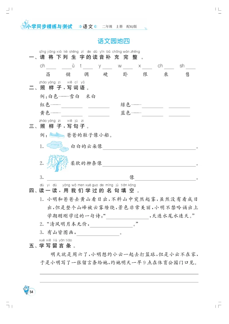 《小学同步精练》22秋语文2年级上册（RJ）正文_二年级上下册资料_小学二年级学习资料-25年更新版_2-01、小学二年级语文上册_2-1-2、练习题、作业、试题、试卷_电子册类