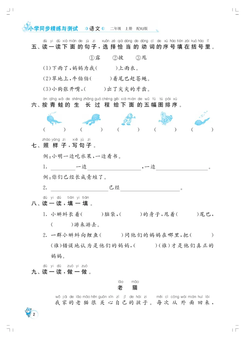 《小学同步精练》22秋语文2年级上册（RJ）正文_二年级上下册资料_小学二年级学习资料-25年更新版_2-01、小学二年级语文上册_2-1-2、练习题、作业、试题、试卷_电子册类