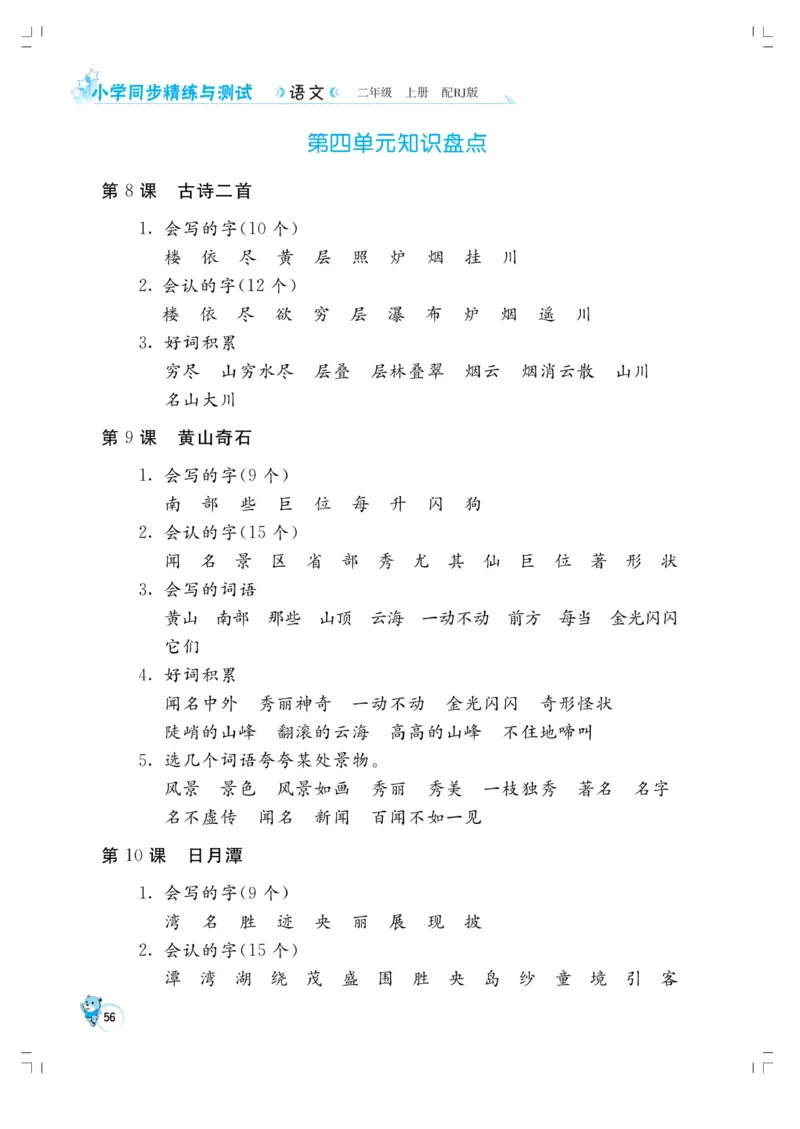 《小学同步精练》22秋语文2年级上册（RJ）正文_二年级上下册资料_小学二年级学习资料-25年更新版_2-01、小学二年级语文上册_2-1-2、练习题、作业、试题、试卷_电子册类