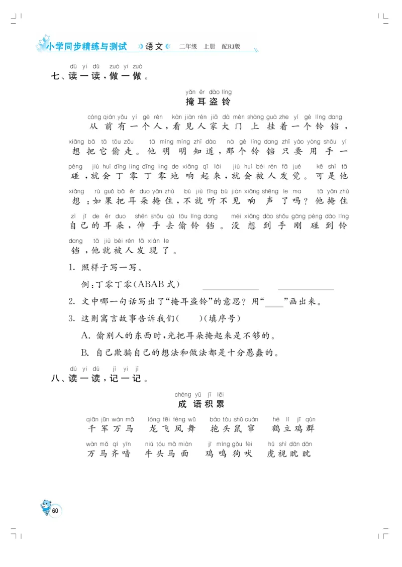 《小学同步精练》22秋语文2年级上册（RJ）正文_二年级上下册资料_小学二年级学习资料-25年更新版_2-01、小学二年级语文上册_2-1-2、练习题、作业、试题、试卷_电子册类