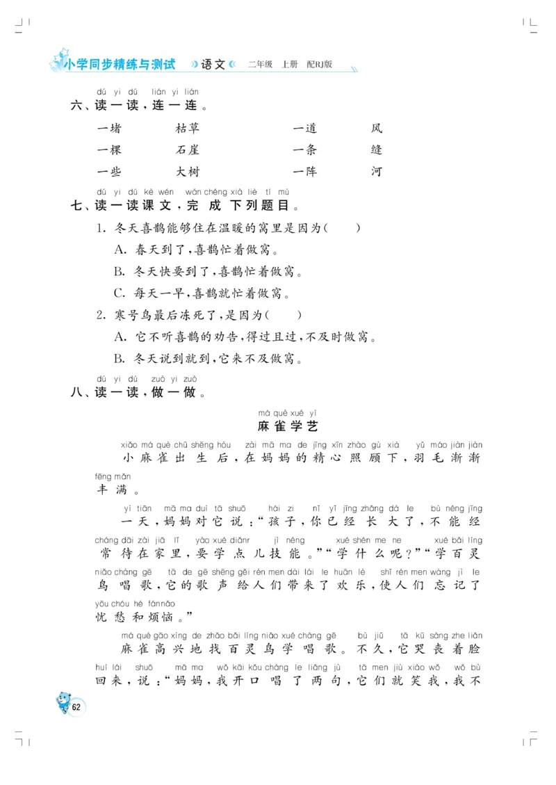 《小学同步精练》22秋语文2年级上册（RJ）正文_二年级上下册资料_小学二年级学习资料-25年更新版_2-01、小学二年级语文上册_2-1-2、练习题、作业、试题、试卷_电子册类