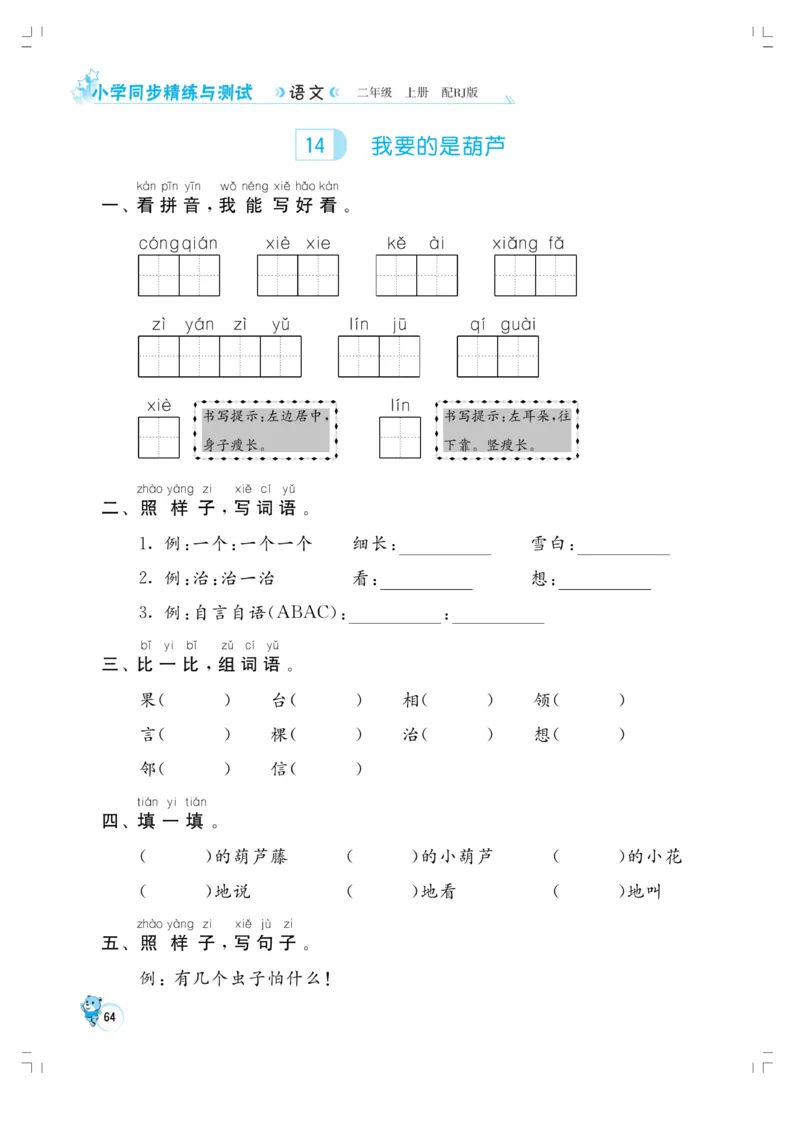 《小学同步精练》22秋语文2年级上册（RJ）正文_二年级上下册资料_小学二年级学习资料-25年更新版_2-01、小学二年级语文上册_2-1-2、练习题、作业、试题、试卷_电子册类