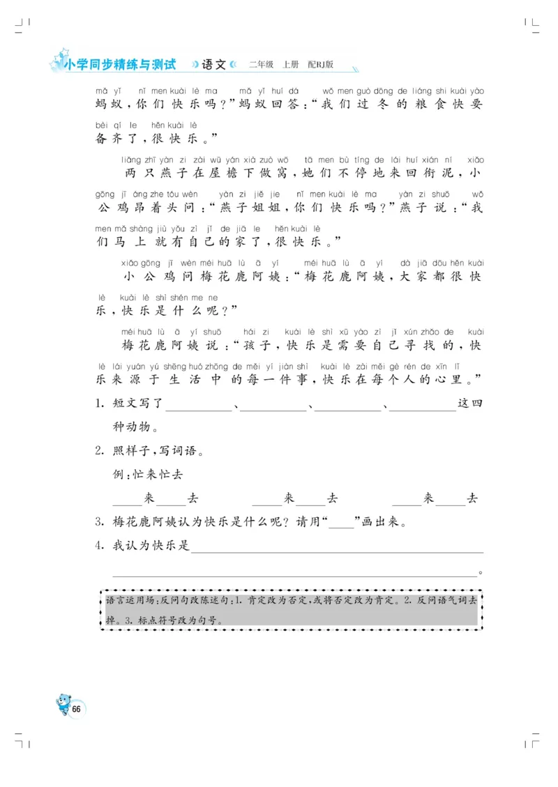 《小学同步精练》22秋语文2年级上册（RJ）正文_二年级上下册资料_小学二年级学习资料-25年更新版_2-01、小学二年级语文上册_2-1-2、练习题、作业、试题、试卷_电子册类