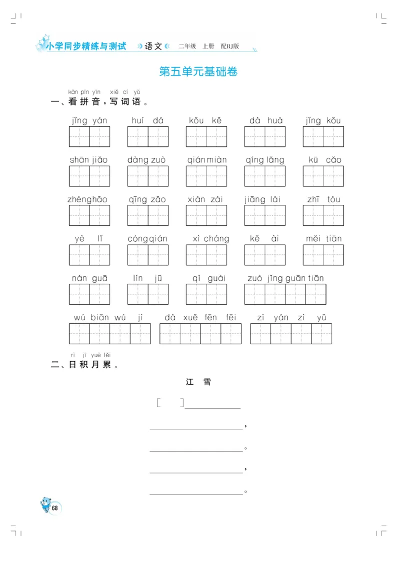 《小学同步精练》22秋语文2年级上册（RJ）正文_二年级上下册资料_小学二年级学习资料-25年更新版_2-01、小学二年级语文上册_2-1-2、练习题、作业、试题、试卷_电子册类