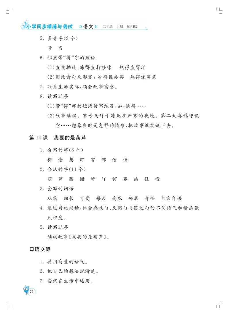 《小学同步精练》22秋语文2年级上册（RJ）正文_二年级上下册资料_小学二年级学习资料-25年更新版_2-01、小学二年级语文上册_2-1-2、练习题、作业、试题、试卷_电子册类