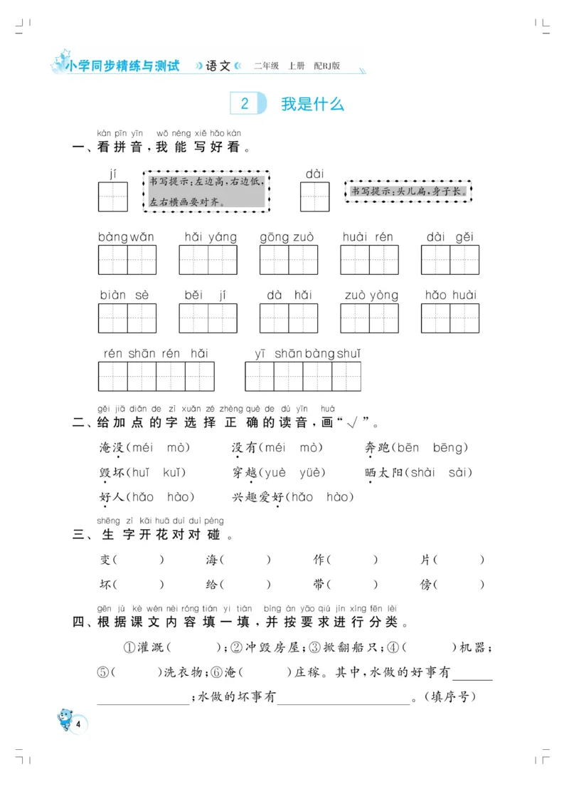 《小学同步精练》22秋语文2年级上册（RJ）正文_二年级上下册资料_小学二年级学习资料-25年更新版_2-01、小学二年级语文上册_2-1-2、练习题、作业、试题、试卷_电子册类