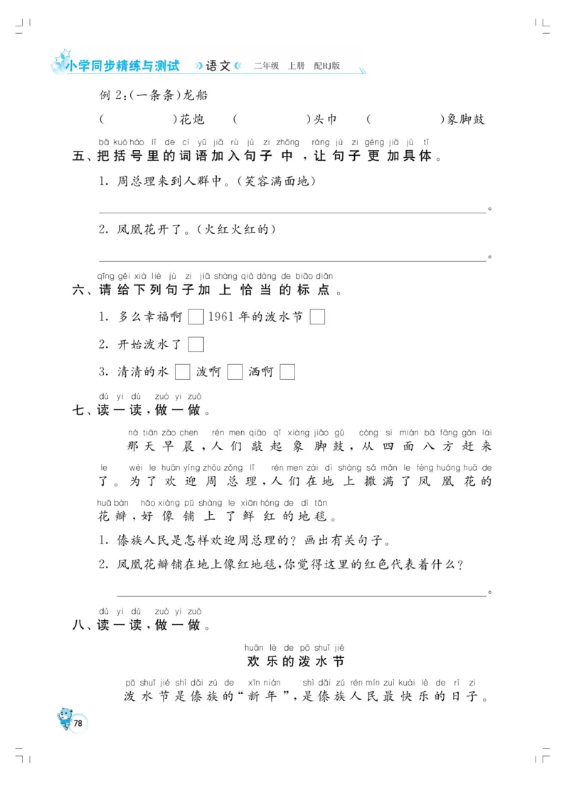 《小学同步精练》22秋语文2年级上册（RJ）正文_二年级上下册资料_小学二年级学习资料-25年更新版_2-01、小学二年级语文上册_2-1-2、练习题、作业、试题、试卷_电子册类