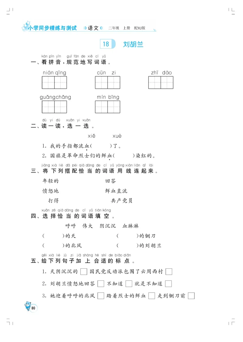 《小学同步精练》22秋语文2年级上册（RJ）正文_二年级上下册资料_小学二年级学习资料-25年更新版_2-01、小学二年级语文上册_2-1-2、练习题、作业、试题、试卷_电子册类