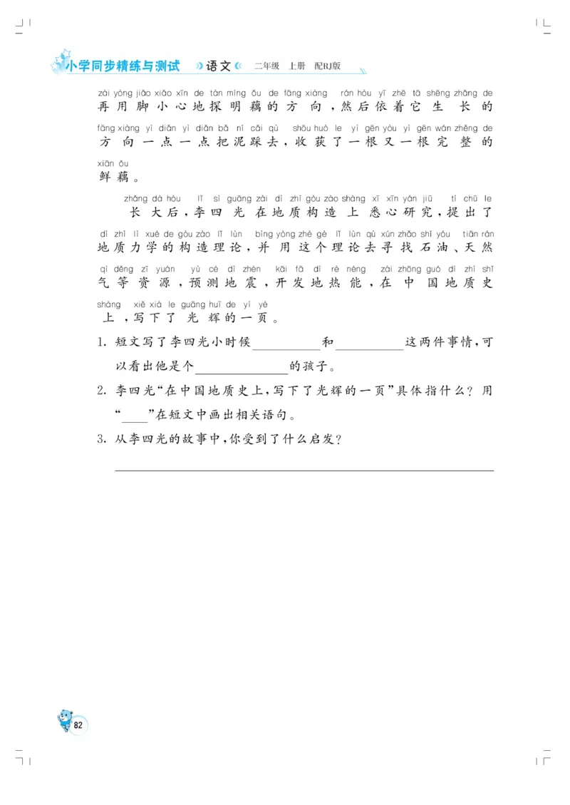 《小学同步精练》22秋语文2年级上册（RJ）正文_二年级上下册资料_小学二年级学习资料-25年更新版_2-01、小学二年级语文上册_2-1-2、练习题、作业、试题、试卷_电子册类