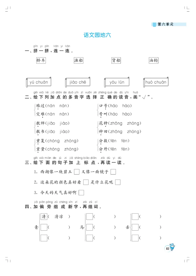 《小学同步精练》22秋语文2年级上册（RJ）正文_二年级上下册资料_小学二年级学习资料-25年更新版_2-01、小学二年级语文上册_2-1-2、练习题、作业、试题、试卷_电子册类