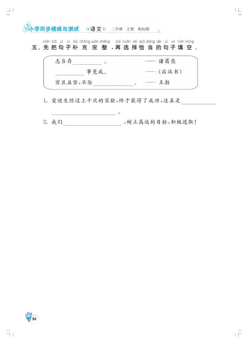 《小学同步精练》22秋语文2年级上册（RJ）正文_二年级上下册资料_小学二年级学习资料-25年更新版_2-01、小学二年级语文上册_2-1-2、练习题、作业、试题、试卷_电子册类