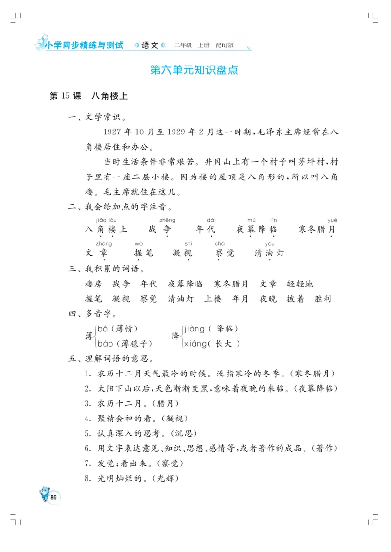 《小学同步精练》22秋语文2年级上册（RJ）正文_二年级上下册资料_小学二年级学习资料-25年更新版_2-01、小学二年级语文上册_2-1-2、练习题、作业、试题、试卷_电子册类