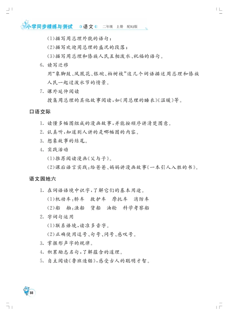 《小学同步精练》22秋语文2年级上册（RJ）正文_二年级上下册资料_小学二年级学习资料-25年更新版_2-01、小学二年级语文上册_2-1-2、练习题、作业、试题、试卷_电子册类